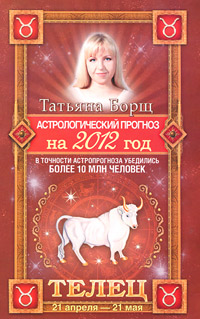 Астрологический прогноз на 2012 год. Телец. Татьяна Борщ