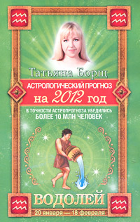 Астрологический прогноз на 2012 год. Водолей. Татьяна Борщ