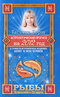 Астрологический прогноз на 2012 год. Рыбы. Татьяна Борщ
