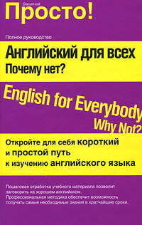 Английский для всех. Почему нет? / English for Everyone: Why Not?