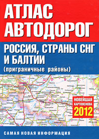 Атлас автодорог. Россия, страны СНГ и Балтии (приграничные районы)