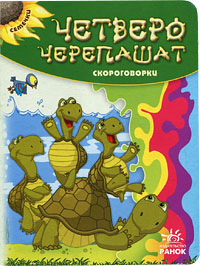 Четверо черепашат