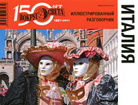 Италия. Иллюстрированный разговорник
