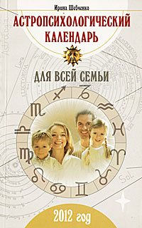 Астропсихологический календарь для всей семьи. 2012 год. Ирина Шевченко