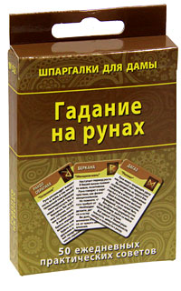 Гадание на рунах (набор из 50 карточек)