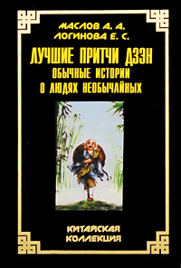 Лучшие притчи дзэн. Обычные истории о людях необычайных. А. А. Маслов, Е. С. Логинова