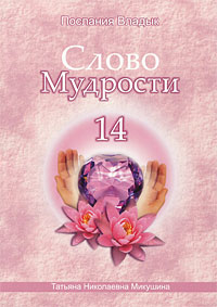 Слово Мудрости-14. Послания Владык. Т. Н. Микушина