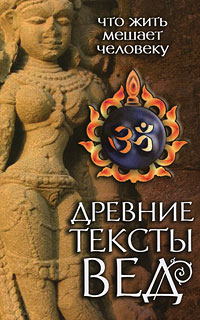Древние тексты Вед. Что жить мешает человеку. Сканда Пурана. Книга 1. "Махешвара Кханда"