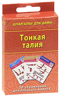 Карт.Шпарг.для дамы.Тонкая талия.50 упражнений для плоского живота