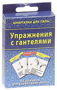 Карт.Шпарг.для папы.Упражнения с гантелями.50 приемов для укрепления мышц