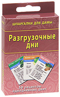 Карт.Шпарг.для дамы.Разгрузочные дни.50 рецептов однодневных диет