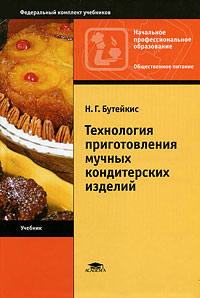 Технология приготовления мучных кондитерских изделий