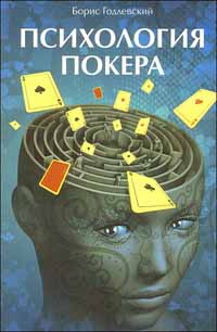 Книга Психология покера Б. Годлевский - Купить в Казахстане.