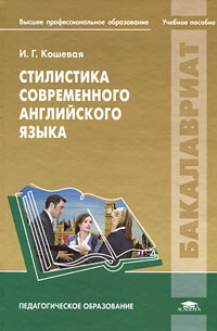Стилистика современного английского языка12296407 Стилистика современного английского языка12296407Учебное пособие создано в соответствии с Федеральным государственным образовательным стандартом по направлению подготовки 050100 - Педагогическое образование (профиль иностранный язык, квалификация бакалавр). В пособии излагаются основные теоретические положения стилистики как науки. Рассматриваются фигуры речи и типы лексики, речевые ситуации и комплексы, базисные и второстепенные категории речи, функциональная смысловая зависимость, структурная организация текста и использование пунктуации, а также другие вопросы стилистики. Отдельная глава посвящена сонетам В.Шекспира и жанру поэмы. Для студентов учреждений высшего профессионального образования.