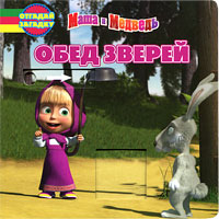 Обед зверей. Маша и Медведь. Книжка-игрушка. Александра Кочанова