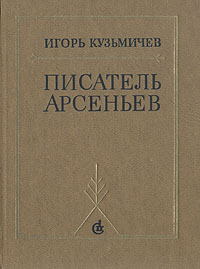 Писатель Арсеньев. Личность и книги