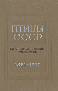 Птицы СССР. Библиографический указатель. 1881-1917