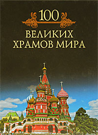 100 великих храмов мира. Михаил Кубеев