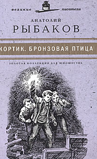 Бронзовая птица - Анатолий Рыбаков купить и читать - BooksPrice.ru