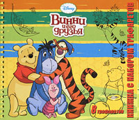 Винни и его друзья. Книжка-игрушка