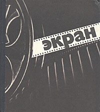 Экран. 1973-1974