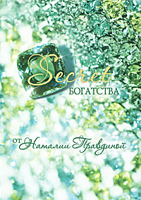 Secret богатства. Наталия Правдина