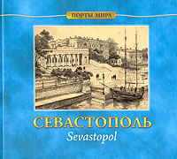 Севастополь: Альбом архитектурной графики
