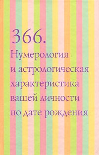 366. Нумерология и астрологическая характеристика вашей личности по дате рождения. Константин Владимирский