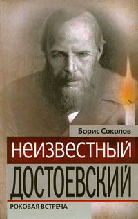 Неизвестный Достоевский. Роковая встреча