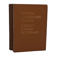 Русско-английский словарь. Англо-русский словарь (комплект из 2 книг)
