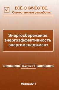 Все о качестве. Отечественные разработки. Выпуск № 2(71), 2011