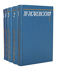 М. Исаковский. Собрание сочинений в 5 томах (комплект из 5 книг)