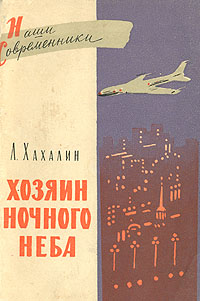 Хозяин ночного неба