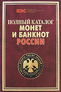 Полный каталог монет и банкнот России12296407 Полный каталог монет и банкнот России12296407С давних времен человечество имело общий эквивалент стоимости товаров. Первоначально видом такого эквивалента выступали кусочки металла, драгоценные камни, жемчуг, домашний скот, мех животных и др. И сегодня у некоторых народов Микронезии в качестве денежного заменителя еще сохраняются, например, зубы морских животных. Постепенно человеческая организация менялась, усложнялась, возникали древние цивилизации, на смену которым приходили государственные образования Средневековья и Нового времени. И везде - в Европе или Азии, Африке или Америке - исследователи находят металлические монеты, ставшие общим эквивалентом в оценке товаров и услуг. Конечно, каждая страна имела свои монеты, а чтобы торговать друг с другом, требовался их обмен.