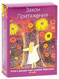 Закон Притяжения. Учение Абрахама (набор из 60 карт). Эстер и Джерри Хикс