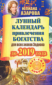 Лунный календарь привлечения богатства для всех знаков Зодиака до 2019 года. Юлиана Азарова
