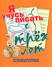 Н. Н. Нянковская. Я учусь писать с трех лет. Тетрадь для дошкольников по развитию моторики Н. Н. Нянковская. Я учусь писать с трех лет. Тетрадь для дошкольников по развитию моторики