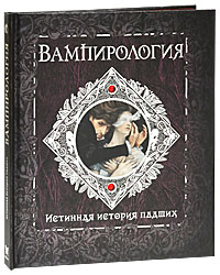 Вампирология. Истинная история падших. Арчибальд Брукс
