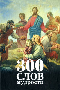 300 слов мудрости