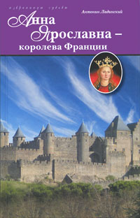 Анна Ярославна - королева Франции. Антонин Ладинский