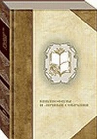 Библиофильство и личные собрания