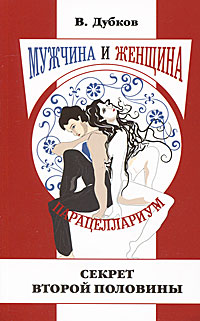 Мужчина и женщина. Парацеллариум. Книга 1. Секрет второй половины. В. Дубков