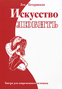 Искусство любить. Тантра для современного человека. Лев Тетерников