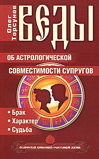 Веды об астрологической совместимости супругов. Брак. Характер. Судьба. Олег Торсунов