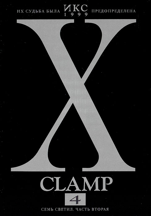 Икс. Книга 4. Семь светил. Часть 2. Clamp