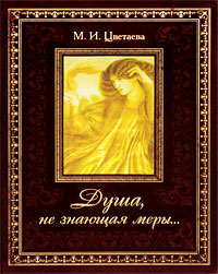 М. И. Цветаева. Душа, не знающая меры... (подарочное издание) М. И. Цветаева. Душа, не знающая меры... (подарочное издание)