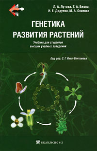 Генетика развития растений (+ CD). Л. А. Лутова, Т. А. Ежова, И. Е. Додуева, М. А. Осипова