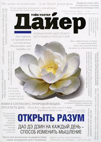 Открыть разум. Дао Дэ Дзин на каждый день - способ изменить мышление. Уэйн Уолтер Дайер