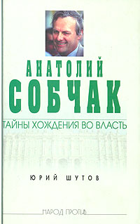 Анатолий Собчак: тайны хождения во власть