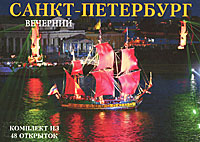 Вечерний Санкт-Петербург / Saint-Petersburg in the Evening (набор из 48 открыток)